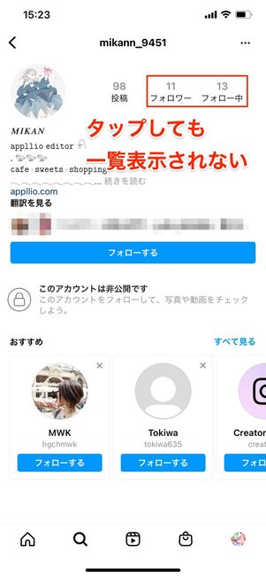 フォロワーやフォロー中のユーザーは一覧表示されない