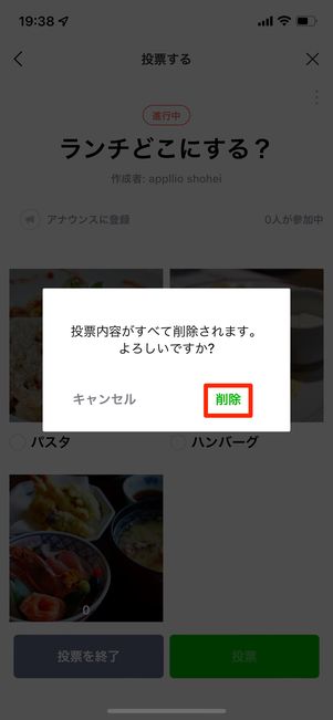 ［削除］を選択したら、投票の削除が完了する