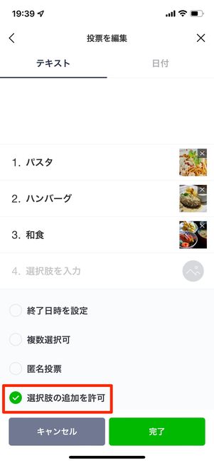 投票の作成画面で［選択肢の追加を許可］にチェックを入れる