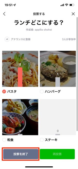 ［投票を終了］を選択