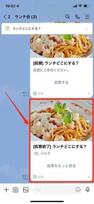 投票を終了すると、トーク画面に投稿される