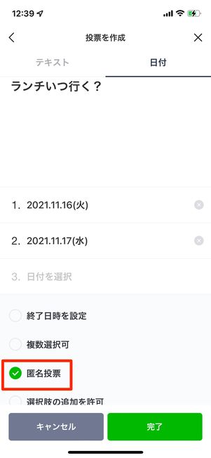 投票作成時に［匿名投票］にチェックを入れる