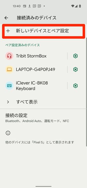 新しいデバイスとペア設定の選択