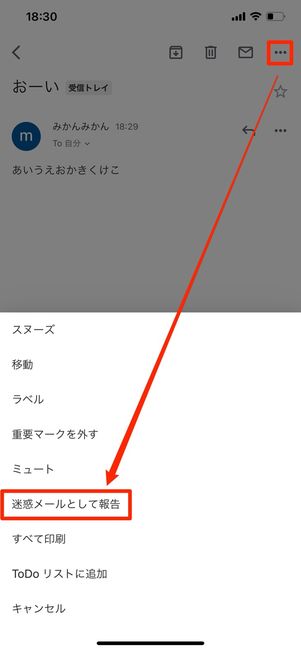 迷惑メールとして報告する