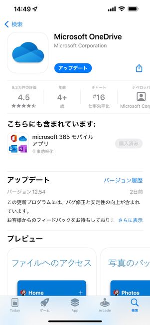 OneDriveのアプリをインストールする