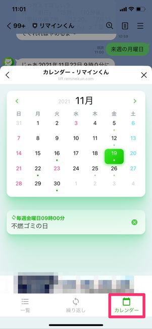 リマインくん コレクション その他の予定