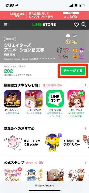 ［チャージする］をタップ