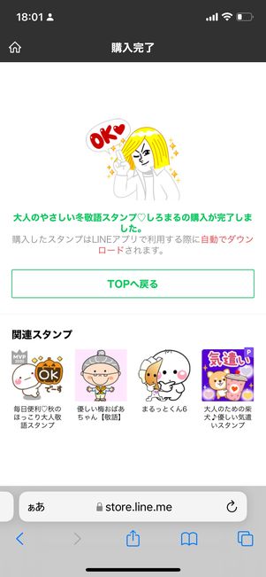スタンプは購入と同時にダウンロードされる