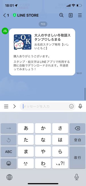LINEストアでスタンプを購入すると、トーク画面に買ったスタンプの情報が送られてくる