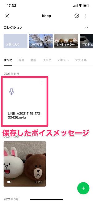 【LINE ボイスメッセージ】LINE keepに保存