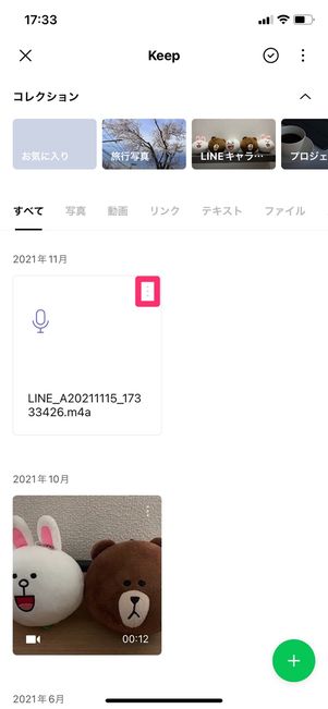 【LINE ボイスメッセージ】LINE keepから端末に保存