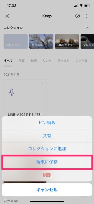 【LINE ボイスメッセージ】LINE keepから端末に保存