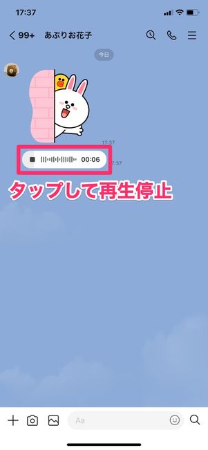 【LINE ボイスメッセージ】ボイスメッセージを聞く