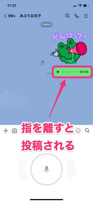 【LINE ボイスメッセージ】ボイスメッセージを送る(スマホ)
