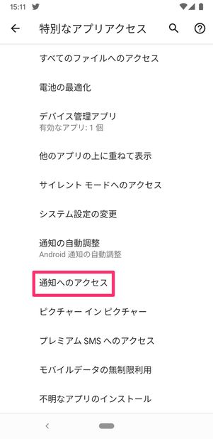 【LINE】既読回避アプリ使用前の通知設定(通知へのアクセス許可)