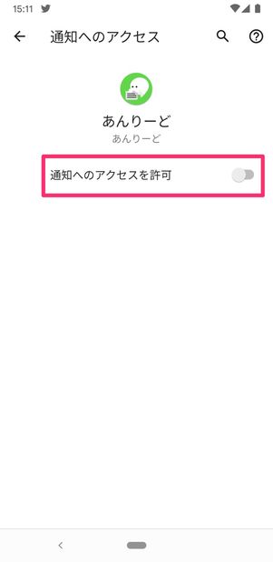 【LINE】既読回避アプリ使用前の通知設定(通知へのアクセス許可)