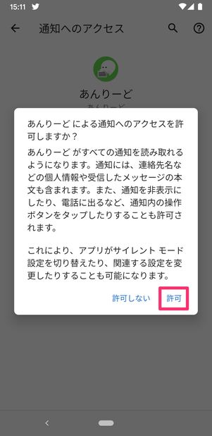 【LINE】既読回避アプリ使用前の通知設定(通知へのアクセス許可)