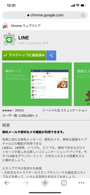 【LINE】Chrome拡張機能版LINEはスマホで利用できない