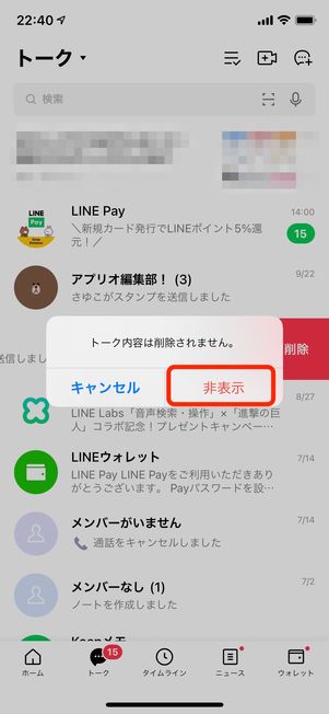 LINE 友だち 非表示