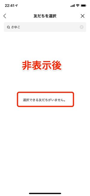 LINE 友だち 非表示
