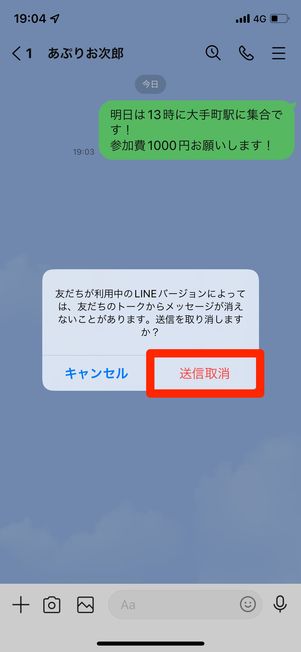 送信を取り消せば、転送した内容が相手のトーク画面から消える