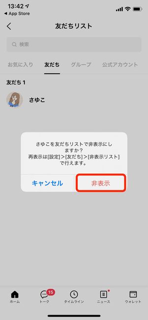 LINE 友達 非表示