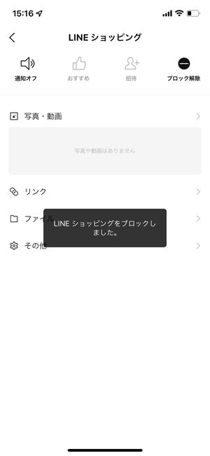 公式アカウントをブロック