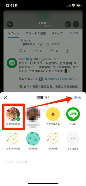 共有したいLINE友だちを選んで、転送をタップする