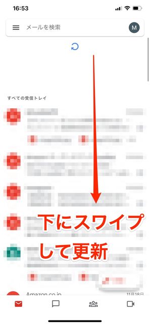 Gmailを下にスワイプして更新