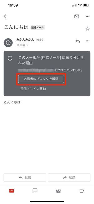 送信者のブロックを解除する