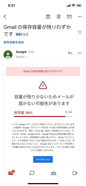 gmailの保存用量が少なくなってくると通知メールが届く