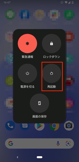 Androidスマホを再起動する