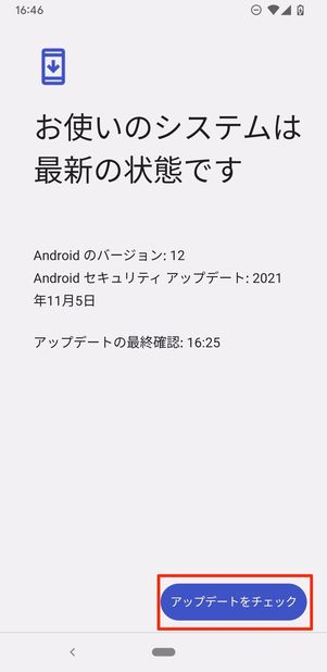 Androidスマホを最新版にアップデートする