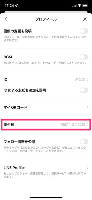 【LINE】誕生日の設定