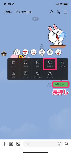 【LINE】送信取消の特徴