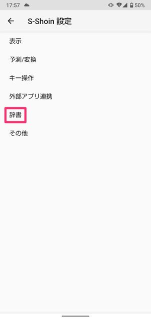 【Android】単語登録(S-Shoin)