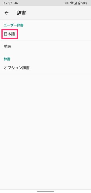 【Android】単語登録(S-Shoin)