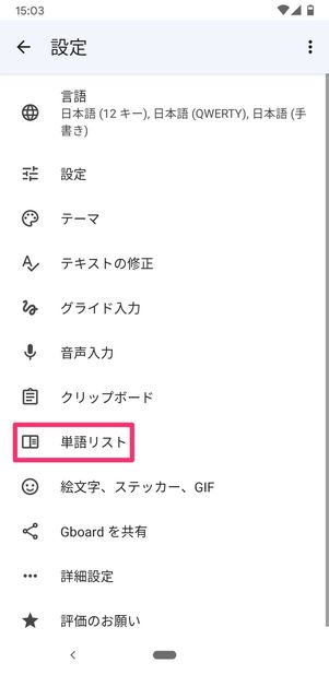 【Android】単語登録(Gboard)