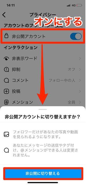 非公開アカウントのスイッチをオンにして「非公開アカウントに切り替える」をタップ