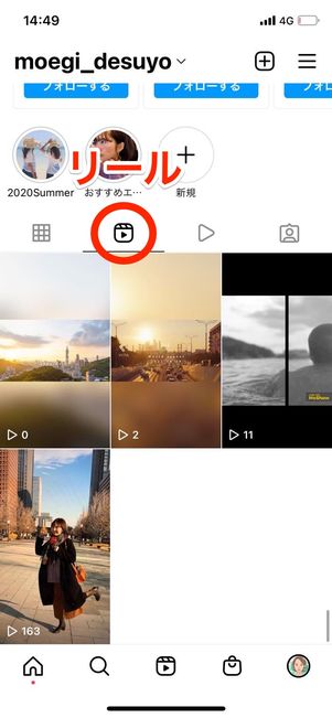 プロフィール画面の「リール」