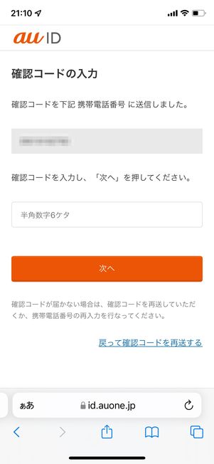 確認コードを入力して、［次へ］をタップ