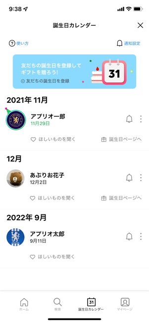 【LINE】誕生日カレンダーで友だちの誕生日を確認