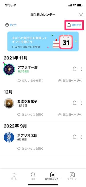 【LINE】誕生日カレンダーで友だちの誕生日を確認