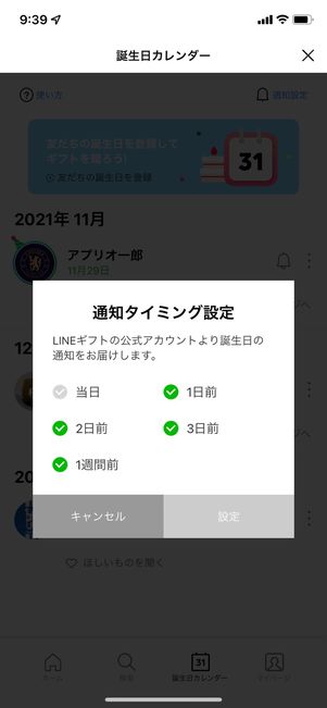 【LINE】誕生日カレンダーで友だちの誕生日を確認