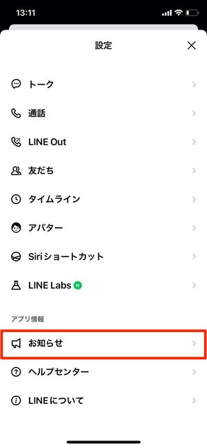 LINE 設定 お知らせ