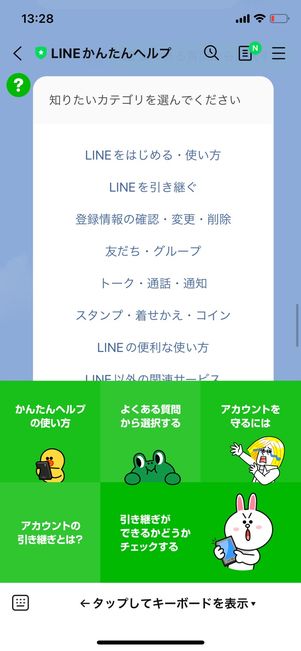 LINEかんたんヘルプ