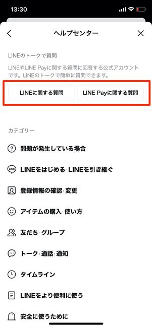 LINE ヘルプセンター LINEトーク質問 友だち追加