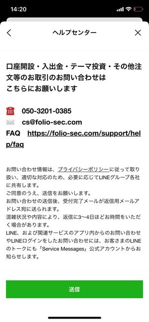 「LINEスマート投資」に関する質問の例。問い合わせ先が異なる