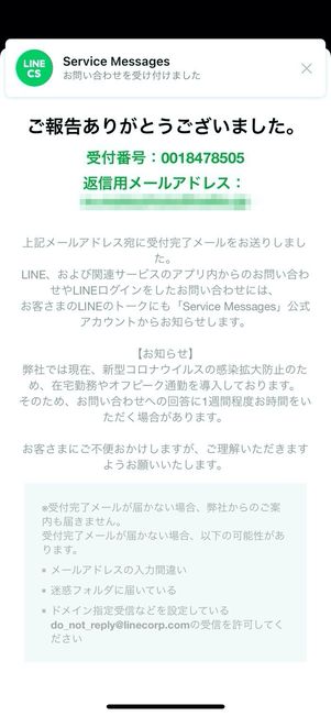 LINE 問い合わせ 受付完了
