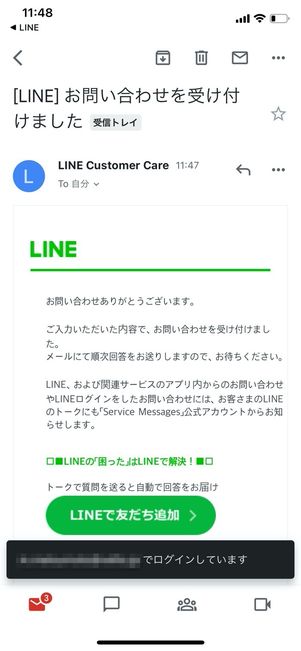 LINE 問い合わせ 受付完了メール